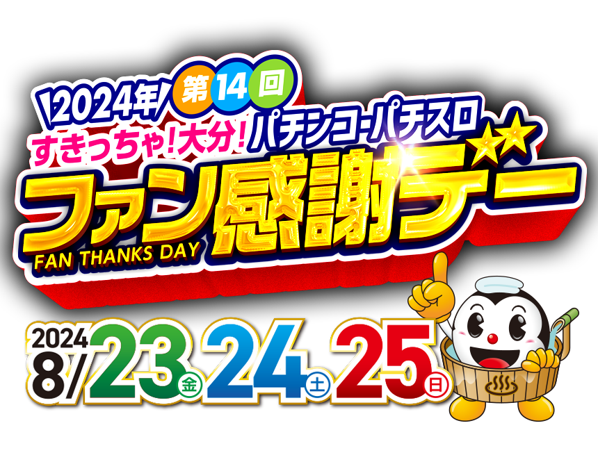 第14回すきっちゃ!大分! パチンコ・パチスロ ファン感謝デー。開催日:2024年8月23（金）・24日（土）・25日（日）